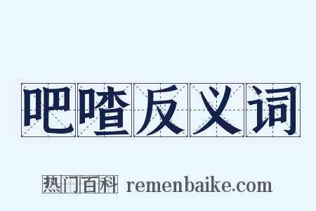 吧喳反义词是什么意思的图片